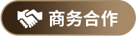 商务合作