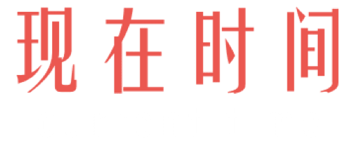 现在时间