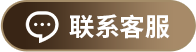 联系客服